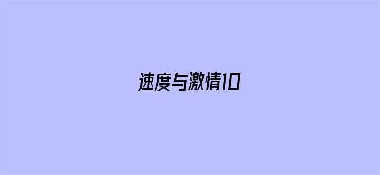 速度与激情10